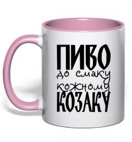 Чашка с цветной ручкой Пиво до смаку кожному козаку