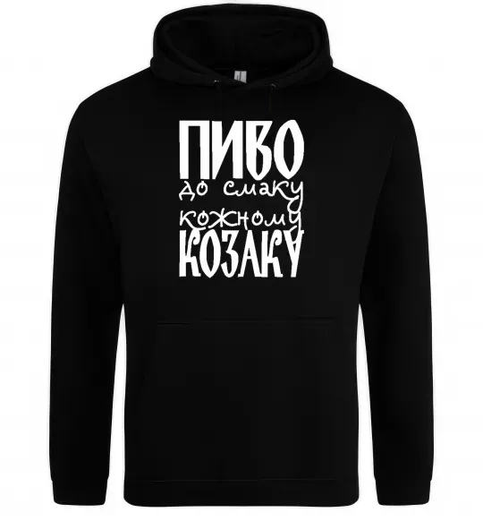 Мужская толстовка (худи) Пиво до смаку кожному козаку Черный фото