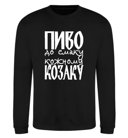 Світшот Пиво до смаку кожному козаку Чорний фото