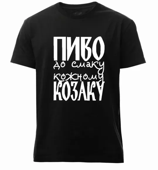 Чоловіча преміум футболка Пиво до смаку кожному козаку Чорний фото