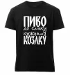 Чоловіча преміум футболка Пиво до смаку кожному козаку Чорний фото
