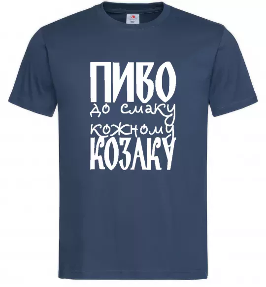 Мужская футболка Пиво до смаку кожному козаку Темно-синий фото