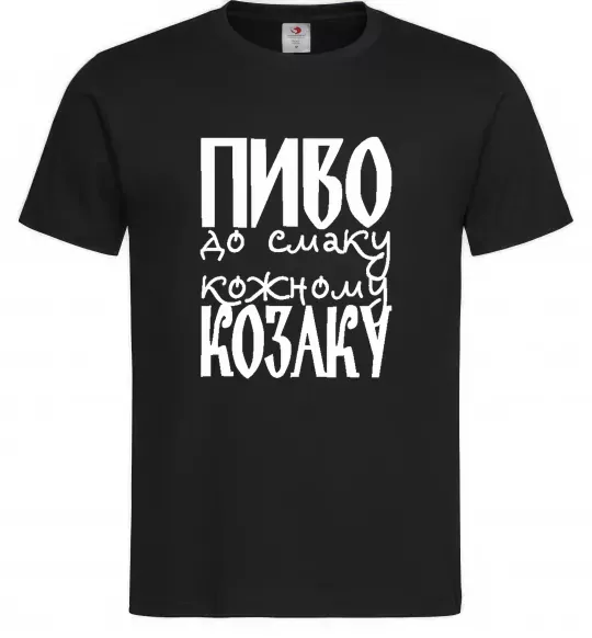 Мужская футболка Пиво до смаку кожному козаку Черный фото