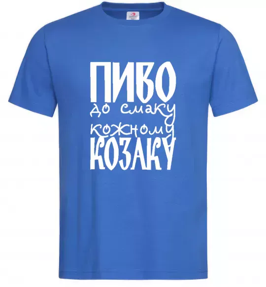 Мужская футболка Пиво до смаку кожному козаку Ярко-синий фото