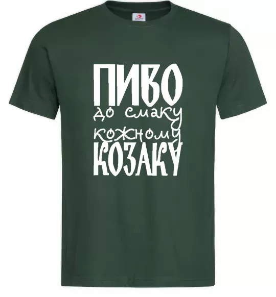Мужская футболка Пиво до смаку кожному козаку Темно-зеленый фото