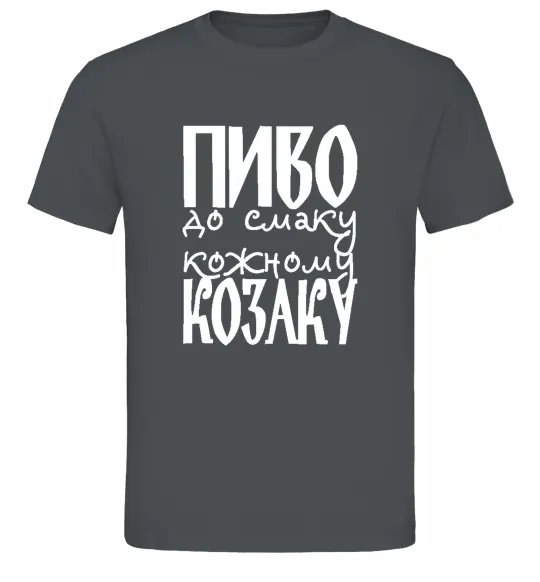 Мужская футболка Пиво до смаку кожному козаку Графит фото
