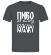 Мужская футболка Пиво до смаку кожному козаку Графит фото