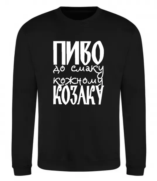 Свитшот Пиво до смаку кожному козаку Черный фото