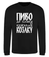 Свитшот Пиво до смаку кожному козаку Черный фото