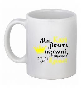 Чашка керамічна Ми, Каті, дівчата скромні Чашка керамічна Ми, Каті, дівчата скромні