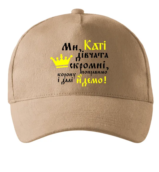 Кепка Ми, Каті, дівчата скромні Песочный фото