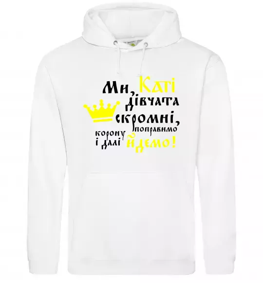 Жіноча толстовка (худі) Ми, Каті, дівчата скромні Білий фото