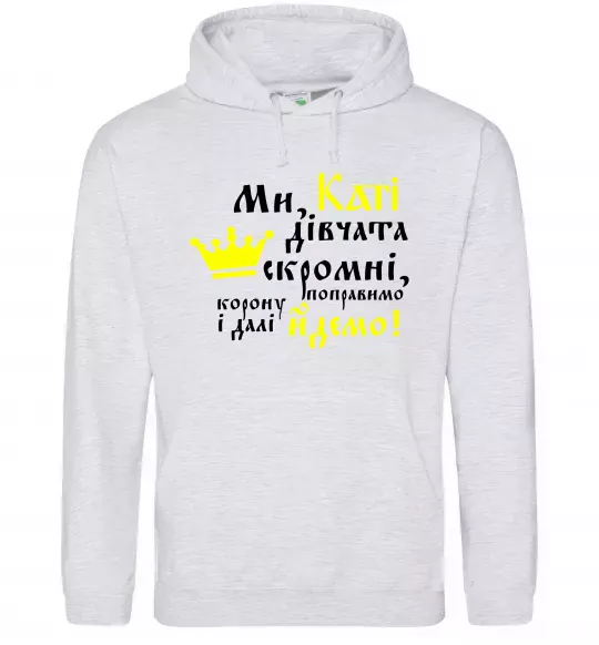 Жіноча толстовка (худі) Ми, Каті, дівчата скромні Сірий меланж фото