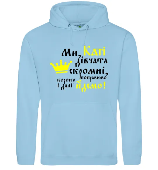 Жіноча толстовка (худі) Ми, Каті, дівчата скромні Блакитний фото