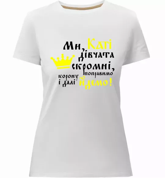 Жіноча преміум футболка Ми, Каті, дівчата скромні Білий фото