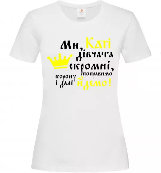 Жіноча футболка Ми, Каті, дівчата скромні Білий фото