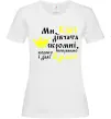 Жіноча футболка Ми, Каті, дівчата скромні Білий фото