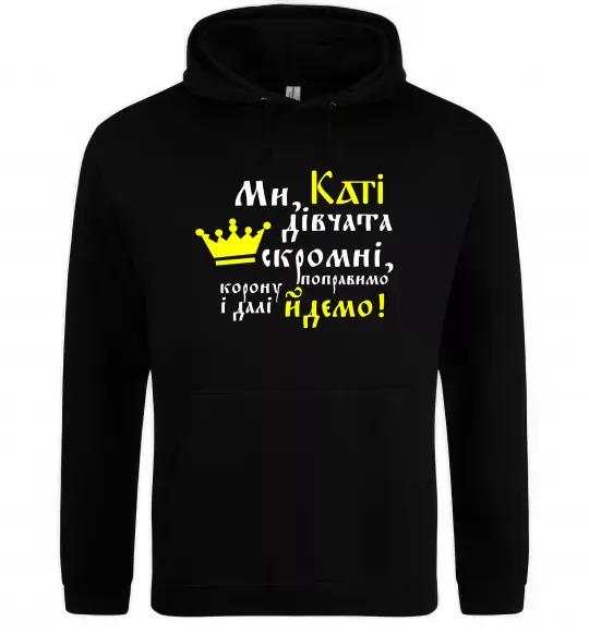 Жіноча толстовка (худі) Ми, Каті, дівчата скромні Чорний фото