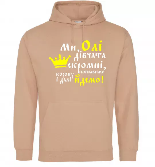 Жіноча толстовка (худі) Ми Олі дівчата скромні Пісочний фото