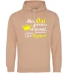 Жіноча толстовка (худі) Ми Олі дівчата скромні Пісочний фото