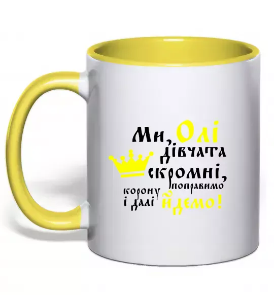 Чашка с цветной ручкой Ми Олі дівчата скромні Солнечно желтый фото