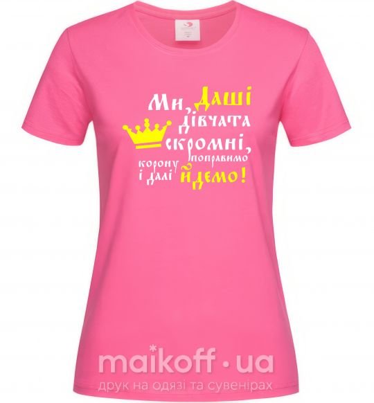 Жіноча футболка Ми Даші дівчата скромні... Яскраво-рожевий фото