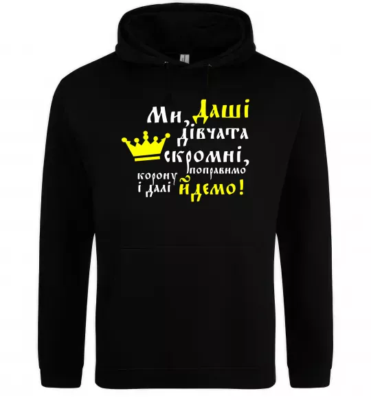 Жіноча толстовка (худі) Ми Даші дівчата скромні... Чорний фото