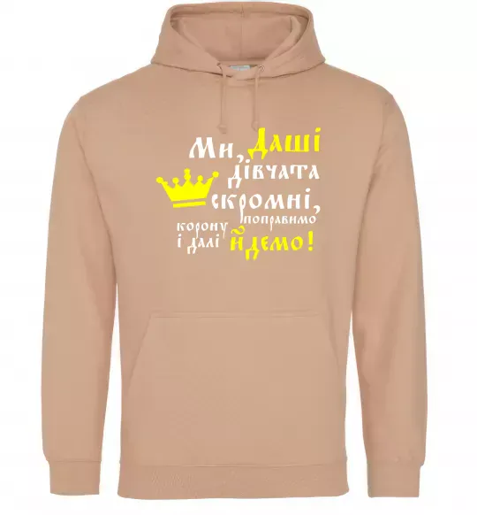 Жіноча толстовка (худі) Ми Даші дівчата скромні... Пісочний фото