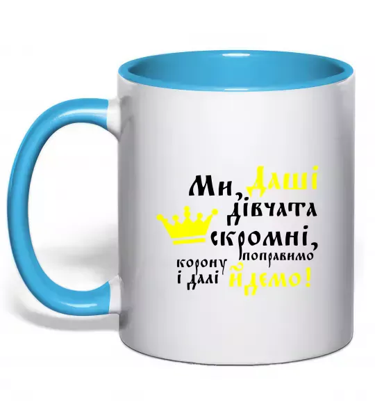 Чашка з кольоровою ручкою Ми Даші дівчата скромні... Блакитний фото