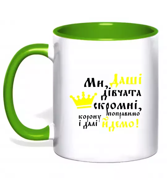 Чашка з кольоровою ручкою Ми Даші дівчата скромні... Зелений фото