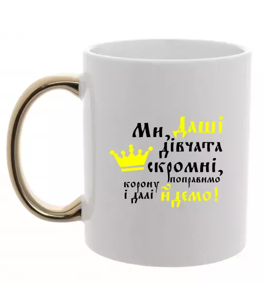 Чашка з кольоровою ручкою Ми Даші дівчата скромні... Золото фото