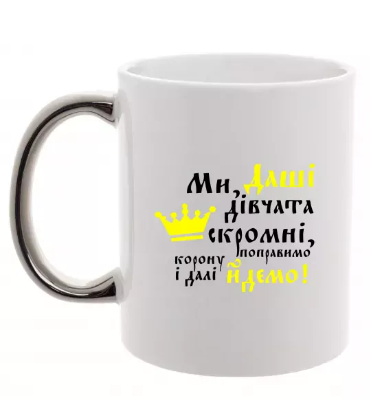 Чашка з кольоровою ручкою Ми Даші дівчата скромні... Срібло фото