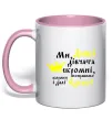Чашка з кольоровою ручкою Ми Даші дівчата скромні... Ніжно рожевий Чашка з кольоровою ручкою Ми Даші дівчата скромні... Ніжно рожевий фото