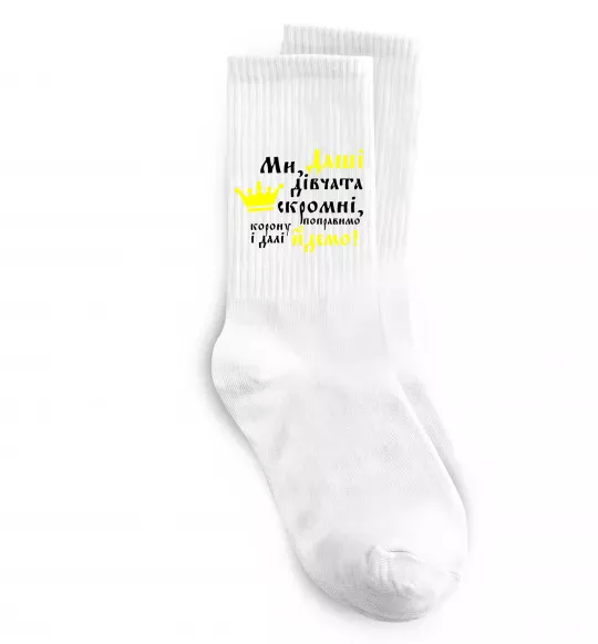 Носки Ми Даші дівчата скромні... Белый фото