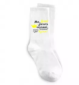 Носки Погану людину Дар'єю не назвуть Белый фото Носки Погану людину Дар'єю не назвуть Белый фото