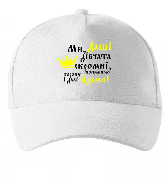 Кепка Ми Даші дівчата скромні... Білий фото