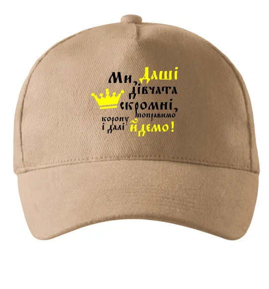 Кепка Ми Даші дівчата скромні... Песочный фото