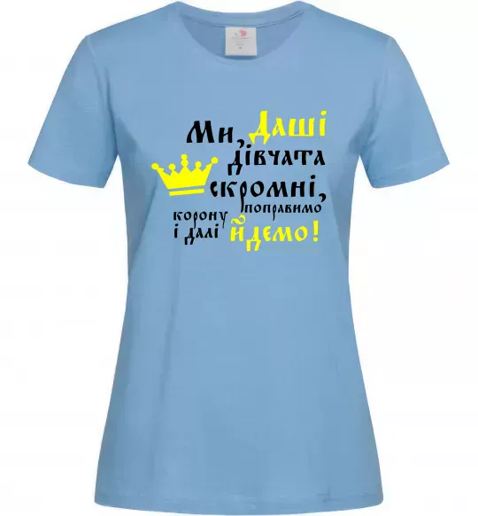 Женская футболка Ми Даші дівчата скромні... Голубой фото