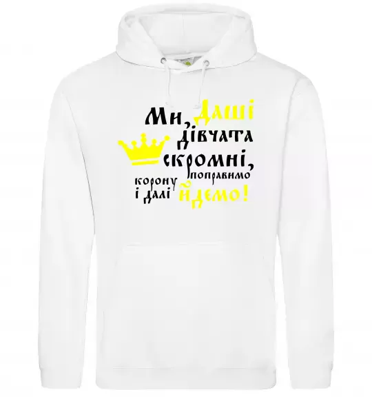 Жіноча толстовка (худі) Ми Даші дівчата скромні... Білий фото