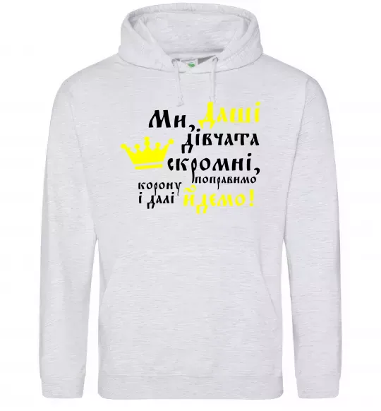 Жіноча толстовка (худі) Ми Даші дівчата скромні... Сірий меланж фото