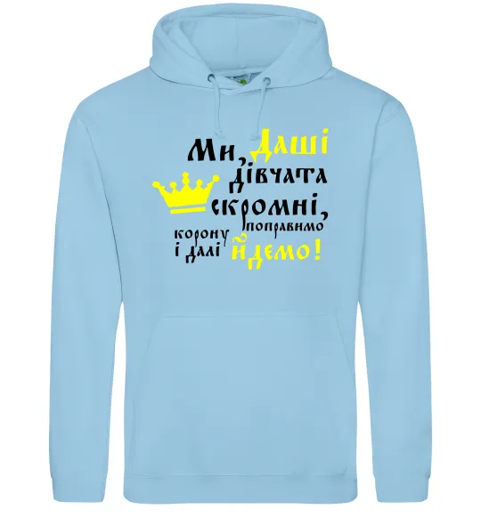 Женская толстовка (худи) Ми Даші дівчата скромні... Голубой фото