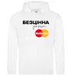 Женская толстовка (худи) Безцінна Master Card Белый Женская толстовка (худи) Безцінна Master Card Белый фото