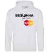 Женская толстовка (худи) Безцінна Master Card Серый меланж Женская толстовка (худи) Безцінна Master Card Серый меланж фото