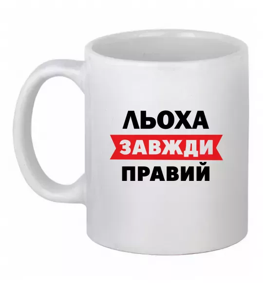 Чашка керамічна Льоха завжди правий Білий фото