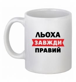 Чашка керамічна Льоха завжди правий Чашка керамічна Льоха завжди правий