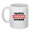 Чашка керамічна Льоха завжди правий Білий Чашка керамічна Льоха завжди правий Білий фото
