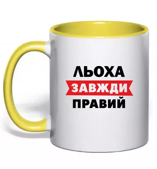 Чашка с цветной ручкой Льоха завжди правий Солнечно желтый фото