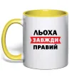 Чашка с цветной ручкой Льоха завжди правий Солнечно желтый фото