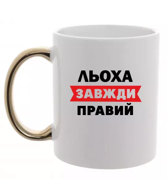 Чашка с цветной ручкой Льоха завжди правий Золото фото