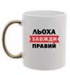 Чашка с цветной ручкой Льоха завжди правий Золото фото